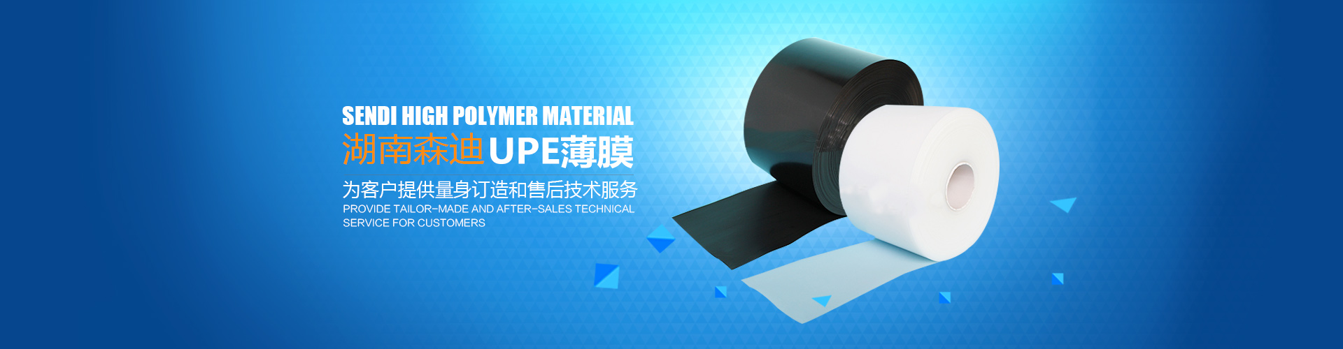 湖南森迪高分子材料有限公司_upe棒|upe薄膜卷材薄片|upe管|upe導軌|upe托輥|upe異型件|湖南森迪高分子材料哪家好