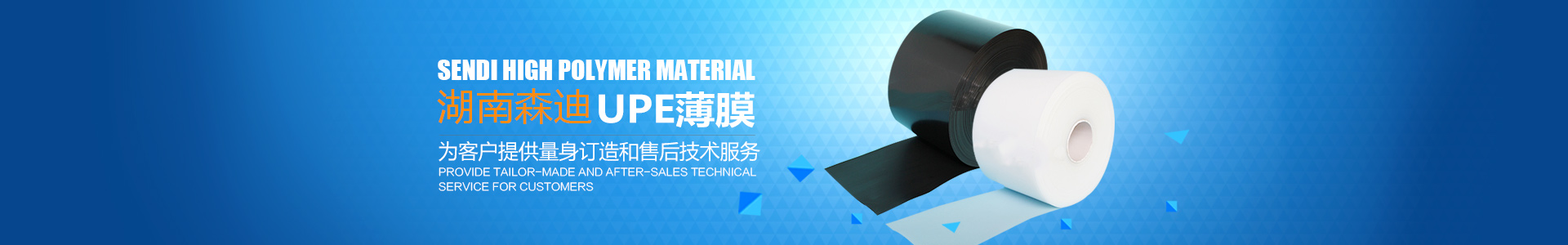 湖南森迪高分子材料有限公司_upe棒|upe薄膜卷材薄片|upe管|upe導軌|upe托輥|upe異型件|湖南森迪高分子材料哪家好