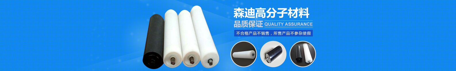 湖南森迪高分子材料有限公司_upe棒|upe薄膜卷材薄片|upe管|upe導軌|upe托輥|upe異型件|湖南森迪高分子材料哪家好