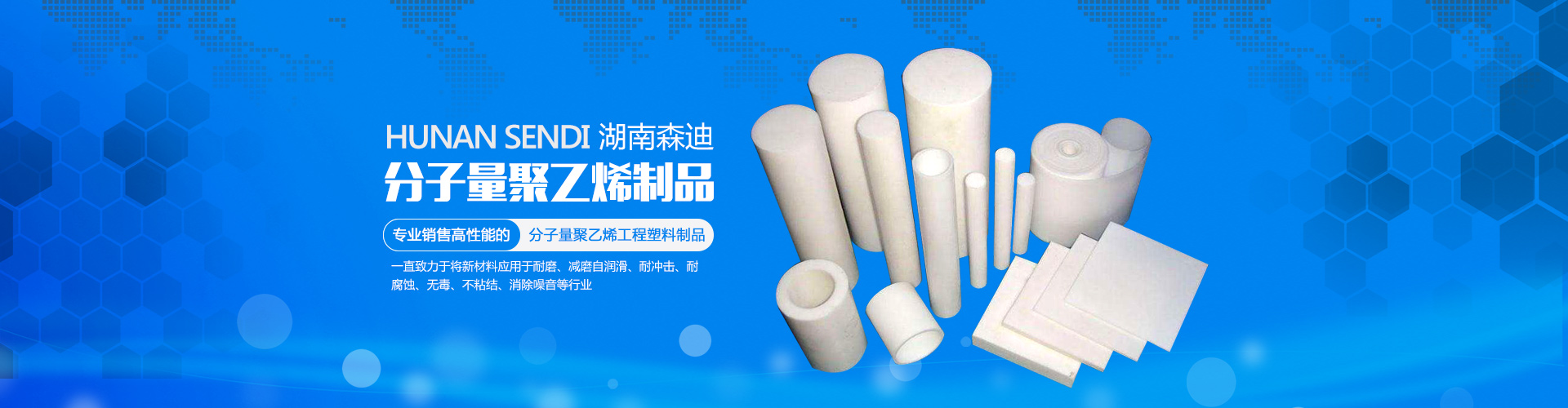 湖南森迪高分子材料有限公司_upe棒|upe薄膜卷材薄片|upe管|upe導軌|upe托輥|upe異型件|湖南森迪高分子材料哪家好