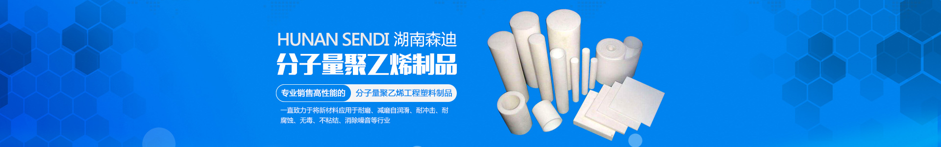 湖南森迪高分子材料有限公司_upe棒|upe薄膜卷材薄片|upe管|upe導軌|upe托輥|upe異型件|湖南森迪高分子材料哪家好
